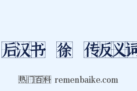 后汉书·徐璆传反义词是什么意思的图片